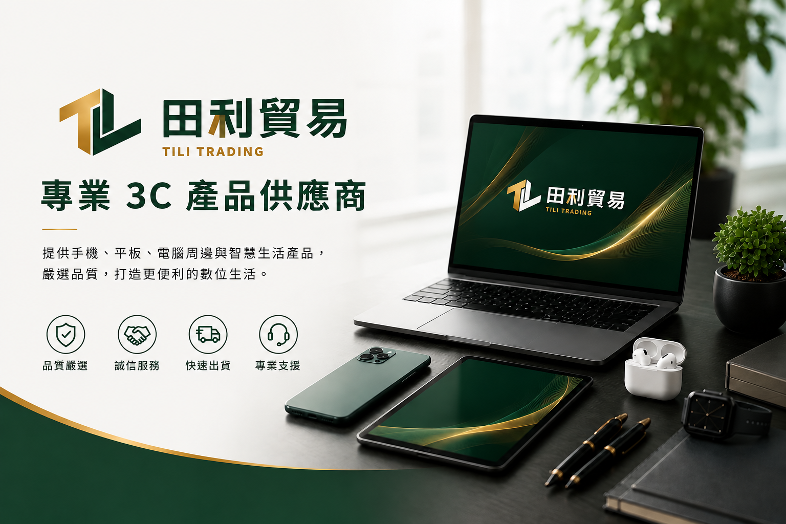 田利貿易有限公司｜嚴選商品