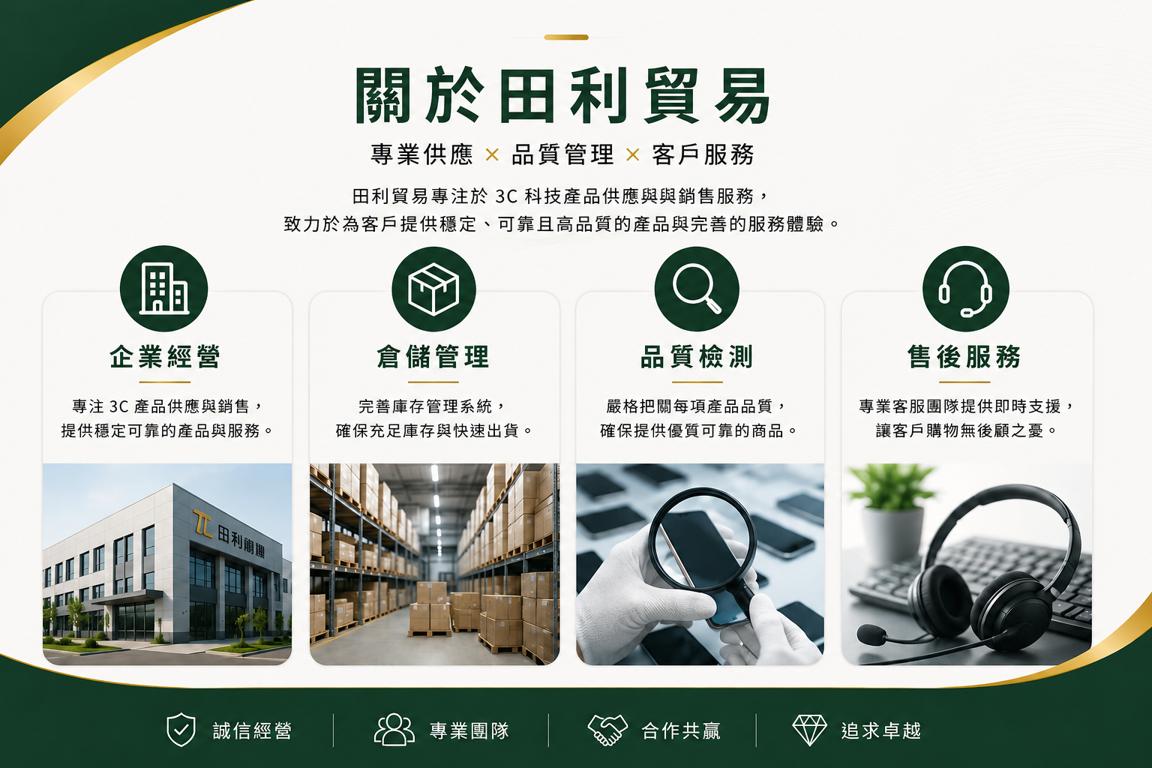 田利貿易有限公司｜關於我們